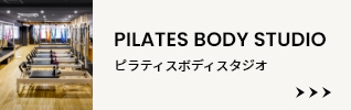 PILATES BODY STUDIO ピラティスボディスタジオ