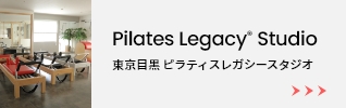 Pilates Legacy® Studio ピラティスレガシースタジオ